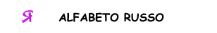 alfabeto russo con pronuncia